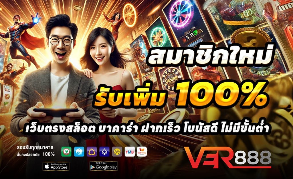 VER888-ฝาก-100-รับ-200