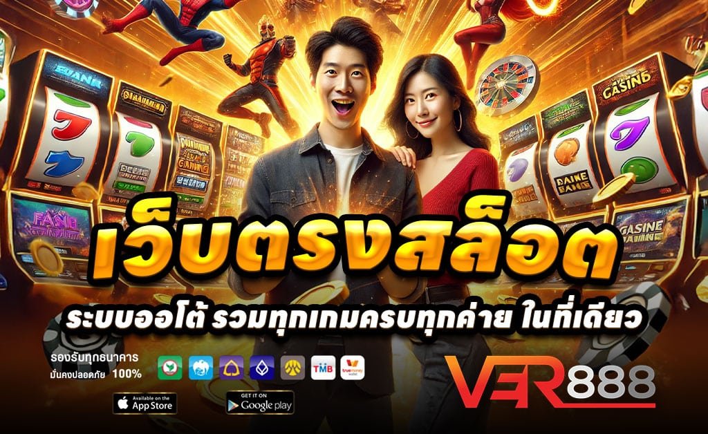 VER888-เว็บคาสิโนตรง-สล็อต-บาคาร่า-ลิขสิทธิ์แท้-2025