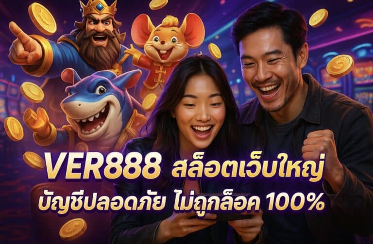 VER888 สล็อตเว็บใหญ่ บัญชีปลอดภัย ไม่ถูกล็อค 100%
