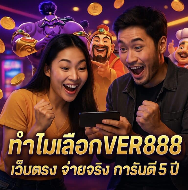 ทำไมเลือก VER888 เว็บตรง จ่ายจริง การันตี 5 ปี