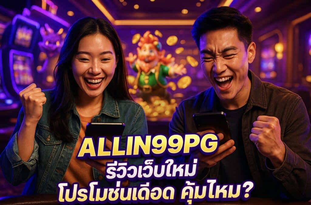 ALLIN99PG รีวิวเว็บใหม่ โปรโมชั่นเดือด คุ้มไหม