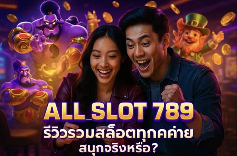 ALL SLOT 789 รีวิวรวมสล็อตทุกค่าย สนุกจริงหรือ
